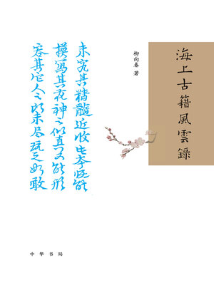 cover image of 海上古籍风云录